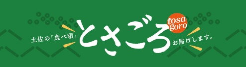 とさごろお届けします。