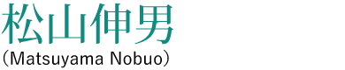 松山 伸男