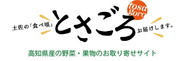 高知県産の野菜・果物のお取り寄せサイト「とさごろ」